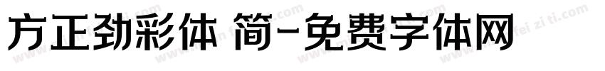 方正劲彩体 简字体转换